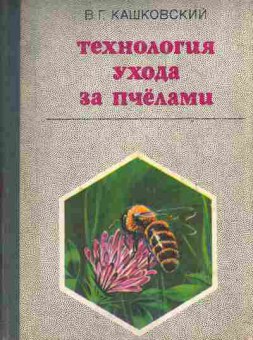 Книга Кашковский В.Г. Технология ухода за пчёлами, 11-6762, Баград.рф